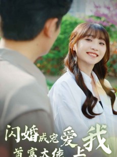 短剧《闪婚成宠首富大佬爱上我》82集短剧全集网盘资源免费分享