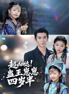 短剧《超凶哒！蛊王崽崽四岁半》61集短剧1080P高清免费观看
