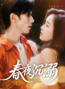 短剧《春夜沉溺》71集短剧全集资源一键解锁观看