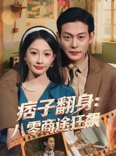 短剧《痞子翻身：八零商途狂飙》81集短剧1080P高清在线观看