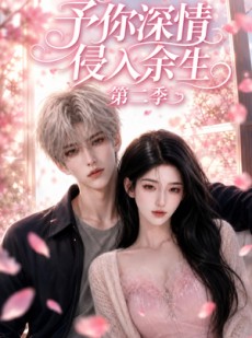 短剧《予你深情侵入余生第二季》78集短剧全集在线免费高清看