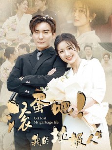 短剧《滚蛋吧！我的垃圾人生》82集短剧全集抢先在线看