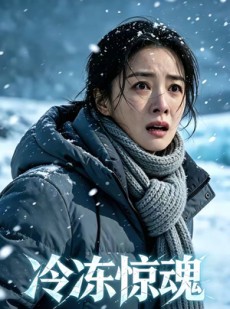 短剧《冷冻惊魂》25集短剧超清画质在线观看