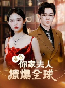 短剧《戚总，你家夫人撩爆全球》96集短剧一键直达全集观看