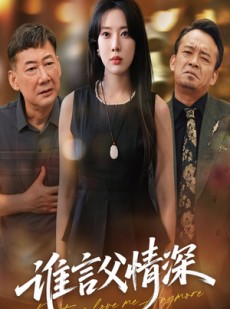 短剧《谁言父情深》56集短剧高清版免费在线观看全集
