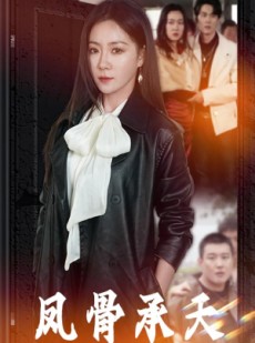 短剧《凤骨承天》64集短剧1080P高清画质在线观看体验
