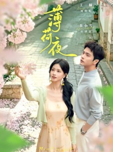 短剧《薄荷夜》68集短剧全集免费在线播放