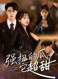 短剧《强扭的瓜它超甜》70集短剧超清画质在线畅看