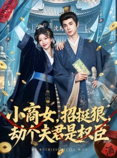 短剧《小商女，招挺狠，劫个夫君是权臣》86集短剧在线免费看至大结局