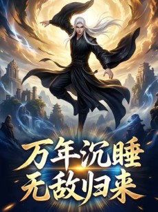 短剧《万年沉睡：无敌归来第一季》64集短剧在线观看无广告