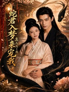 短剧《蛇君入梦来宠我真人AI版》69集短剧高清在线免费畅享