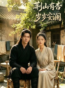 短剧《荆山有杏，岁岁安澜》50集短剧超清画质在线免费看