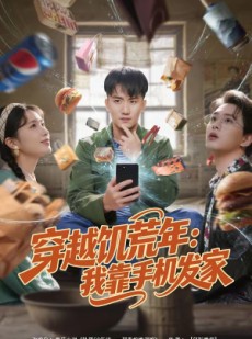 短剧《穿越饥荒年：我靠手机发家》81集短剧畅享全集在线观看