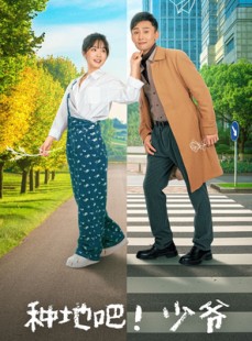 短剧《种地吧！少爷》70集短剧全集高清手机在线看