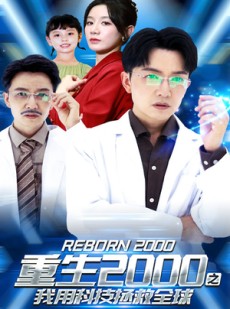 短剧《重生2000之我用科技拯救全球》65集短剧每日更新追剧不停歇