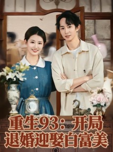 短剧《重生93：开局退婚迎娶白富美》80集短剧全集无删减观看