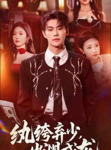 短剧《纨绔弃少，出渊成龙》63集短剧超清画质畅享观看