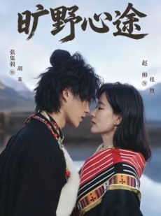 短剧《旷野心途》56集短剧在线畅享全集无广告
