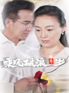 短剧《乘风破浪五十岁》30集短剧极速缓冲流畅观看