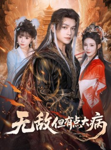 短剧《无敌但有点大病》81集短剧在线观看全集不卡顿