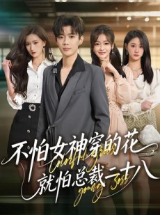 短剧《不怕女神穿的花，就怕总裁二十八》81集短剧高清在线观看全集