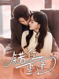 短剧《错位重逢》80集短剧全集在线免费畅快看