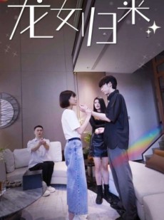 短剧《龙女归来》96集短剧全集免费观看不卡顿