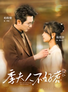 短剧《季夫人不好惹》100集短剧无广告纯净版在线观看