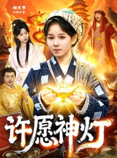 短剧《许愿神灯》107集短剧无删减全集在线看