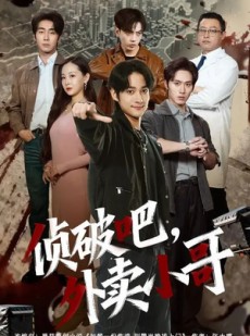 短剧《侦破吧，外卖小哥》80集短剧超清画质在线追剧