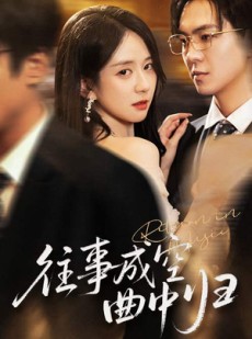 短剧《往事成空曲中归》62集短剧全集高清在线一口气追完