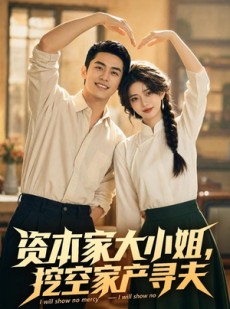 短剧《资本家大小姐，挖空家产寻夫》72集短剧完整版免费畅享