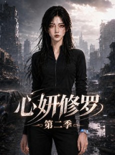 短剧《心妍修罗第二季》56集短剧高清在线观看无广告