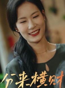 短剧《分来横财》29集短剧在线观看全集流畅不等待