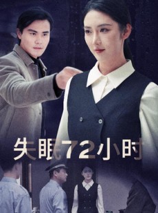 短剧《失眠72小时》30集短剧无广告完整版在线观看