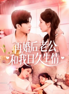 短剧《再婚后，老公和我日久生情》89集短剧全集资源免费共享在线看