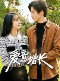 短剧《爱意增长》131集短剧免费在线看大结局