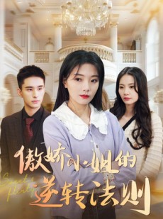 短剧《傲娇小姐的逆转法则》80集短剧全集资源一键解锁观看