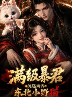 短剧《满级暴君，沉迷娇养东北小野猫》63集短剧在线解锁全集观看
