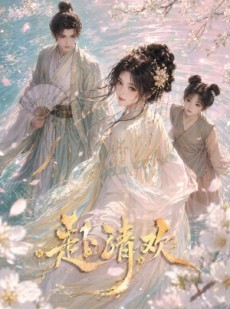 短剧《赴清欢》36集短剧在线观看全集不卡顿