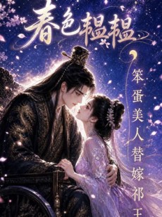 短剧《春色韫韫，笨蛋美人替嫁祁王》91集短剧在线观看无广告