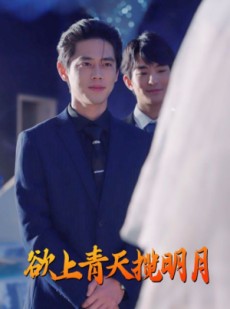 短剧《欲上青天揽明月》76集短剧蓝光画质无广告观看