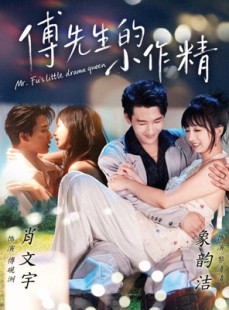 短剧《傅先生的小作精》71集短剧高清无删减在线免费看