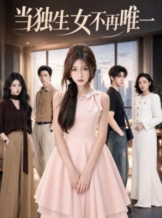 短剧《当独生女不再唯一》64集短剧高清全集在线一键观看