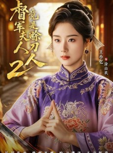 短剧《督军夫人竟是赊刀人2》84集短剧全集在线高清观看
