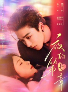 短剧《夜的第七章》58集短剧全集资源免费分享观看