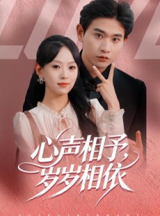 短剧《心声相予，岁岁相依》50集短剧全集免费解锁观看