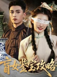 短剧《盲女鉴宝攻略》66集短剧无广告免费畅享观看