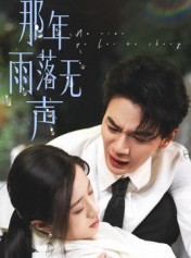 短剧《那年雨落无声》55集短剧完整版在线免费看