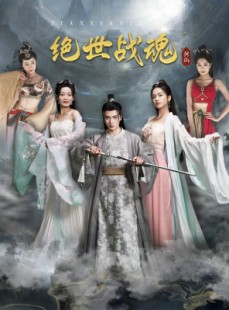 短剧《绝世战魂》91集短剧高清流畅在线免费看